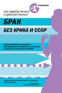 Брак без крика и ссор - Дженни Ранкел