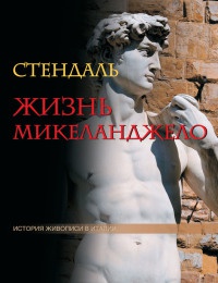 Жизнь Микеланджело - Фредерик Стендаль