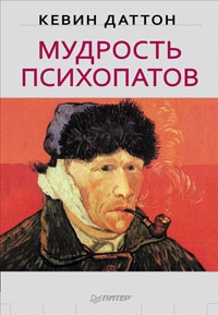 Мудрость психопатов - Кевин Даттон