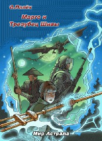Марго и Трезубец Шивы - Олег Палёк