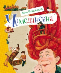 Чемодановна. Моя ужасная бабушка - Анна Никольская
