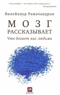 Мозг рассказывает. Что делает нас людьми - Вилейанур С. Рамачандран