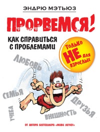 Прорвемся! Как справиться с проблемами - Эндрю Мэтьюз