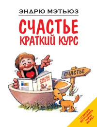 Счастье. Краткий курс - Эндрю Мэтьюз