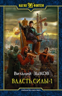 Власть силы. В 2 томах. Том 1 - Виталий Зыков