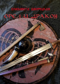 Орел и Дракон - Елизавета Дворецкая