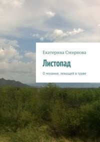 Листопад - Екатерина Смирнова