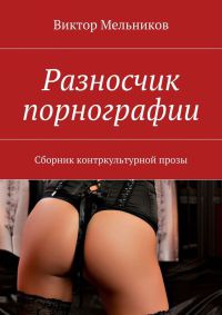 Разносчик порнографии - Виктор Мельников