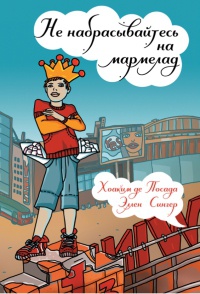 Не набрасывайтесь на мармелад! - Хоаким де Посада