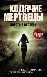 Ходячие мертвецы. Дорога в Вудбери - Джей Бонансинга