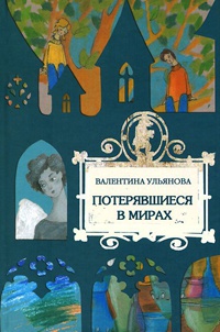 Потерявшиеся в мирах - Валентина Ульянова