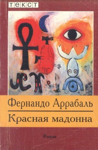 Красная мадонна - Фернандо Аррабаль