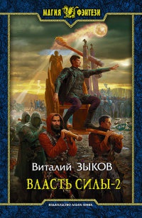Власть силы. В 2 томах. Том 2 - Виталий Зыков
