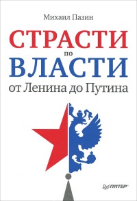 Страсти по власти. От Ленина до Путина - Михаил Пазин