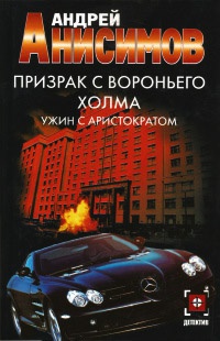 Призрак с Вороньего холма. Ужин с аристократом - Андрей Анисимов