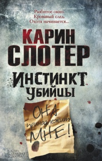 Инстинкт убийцы - Карин Слотер