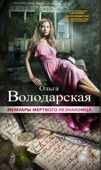 Мемуары мертвого незнакомца - Ольга Володарская
