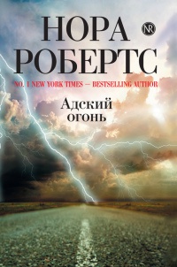 Адский огонь - Нора Робертс