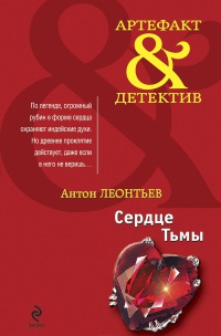 Сердце Тьмы - Антон Леонтьев