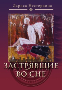 Застрявшие во сне (сборник) - Лариса Нестеркина