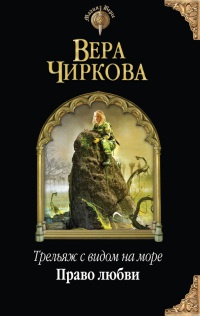 Трельяж с видом на море. Право любви - Вера Чиркова