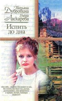 Испить до дна - Елена Ласкарева
