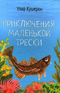 Приключения маленькой трески - Улаф Кушерон