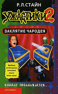 Заклятие чародея - Роберт Лоуренс Стайн