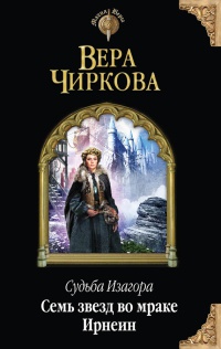 Судьба Изагора. Семь звезд во мраке Ирнеин - Вера Чиркова