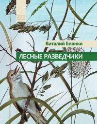 Лесные разведчики - Виталий Бианки