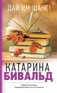 Дай им шанс! - Катерина Бивальд