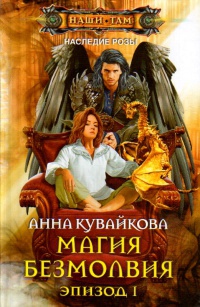 Магия безмолвия. Эпизод 1 - Анна Кувайкова