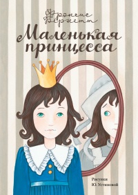 Маленькая принцесса. Приключения Сары Кру - Фрэнсис Элиза Ходгстон Бернетт