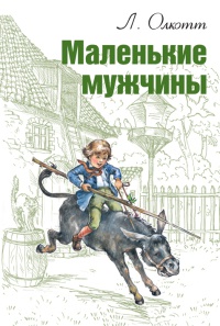 Маленькие мужчины - Луиза Мэй Олкотт