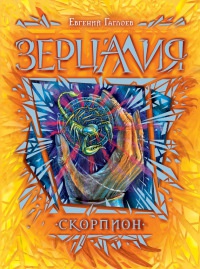 Зерцалия 5. Скорпион - Евгений Гаглоев
