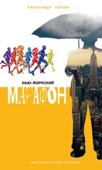 Нью-Йоркский марафон. Записки не по уму - Александр Попов