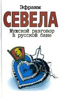Мужской разговор в русской бане - Эфраим Севела