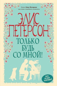 Будь со мной - Элис Петерсон