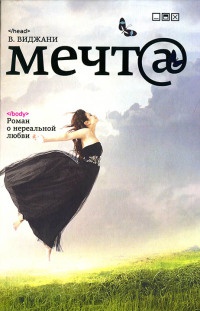 Мечт@ - В. Виджани
