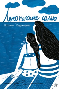 Лето пахнет солью - Наталья Евдокимова
