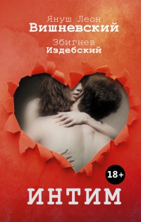 Интим. Разговоры не только о любви - Збигнев Издебский