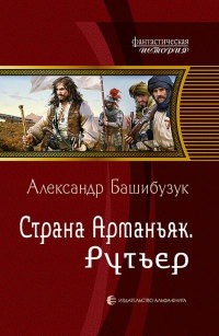 Страна Арманьяк. Рутьер - Александр Башибузук