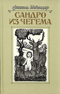 Сандро из Чегема. Книга 3 - Фазиль Искандер