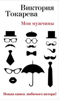 Мои мужчины - Виктория Токарева