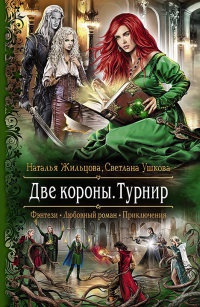 Две короны. Турнир - Светлана Ушкова