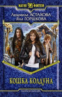 Кошка колдуна - Яна Горшкова