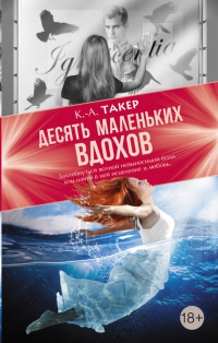 Десять маленьких вдохов - К.-А. Такер
