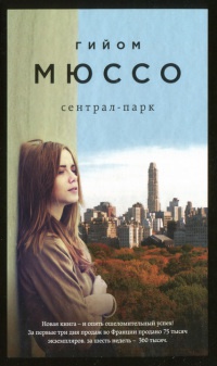 Сентрал-парк - Гийом Мюссо