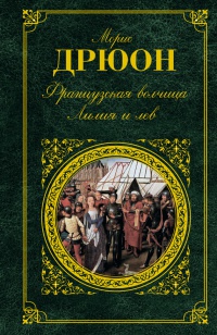 Французская волчица. Лилия и лев - Морис Дрюон