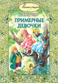 Примерные девочки - Графиня де Сегюр